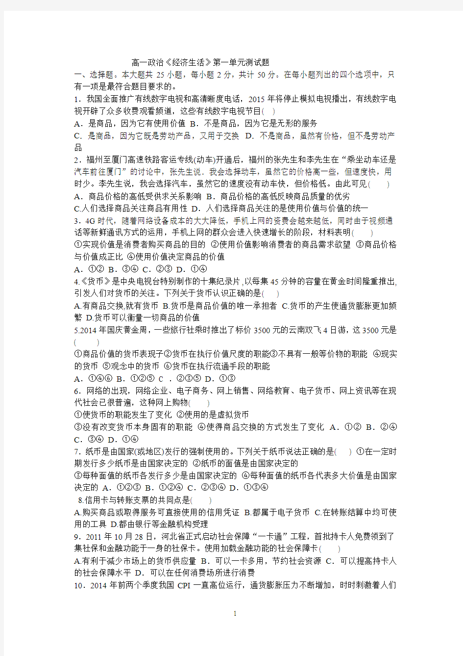 高一政治经济生活第一单元测试题