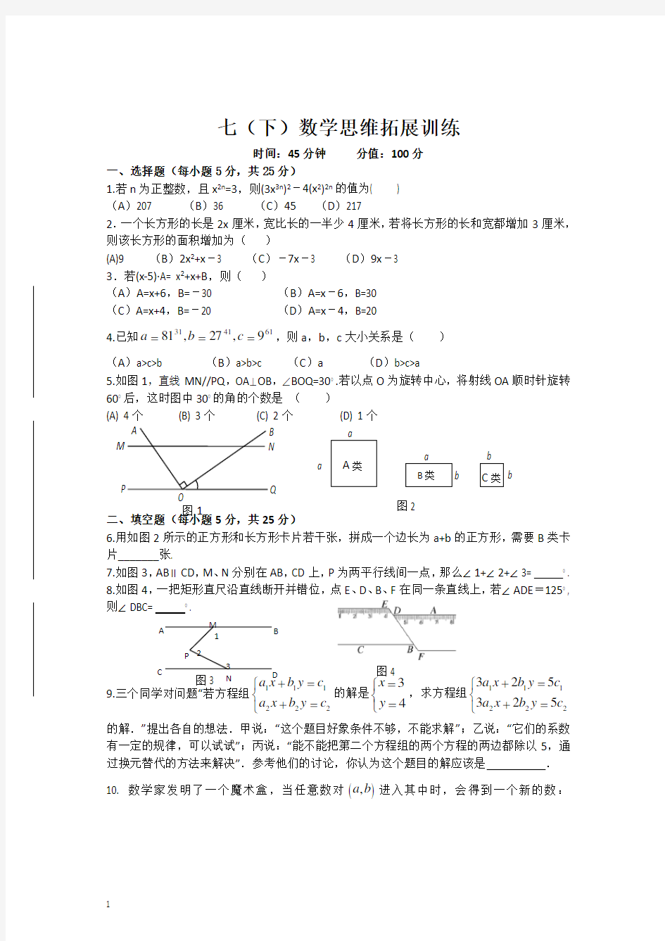 七年级(下)数学思维拓展训练试题附答案