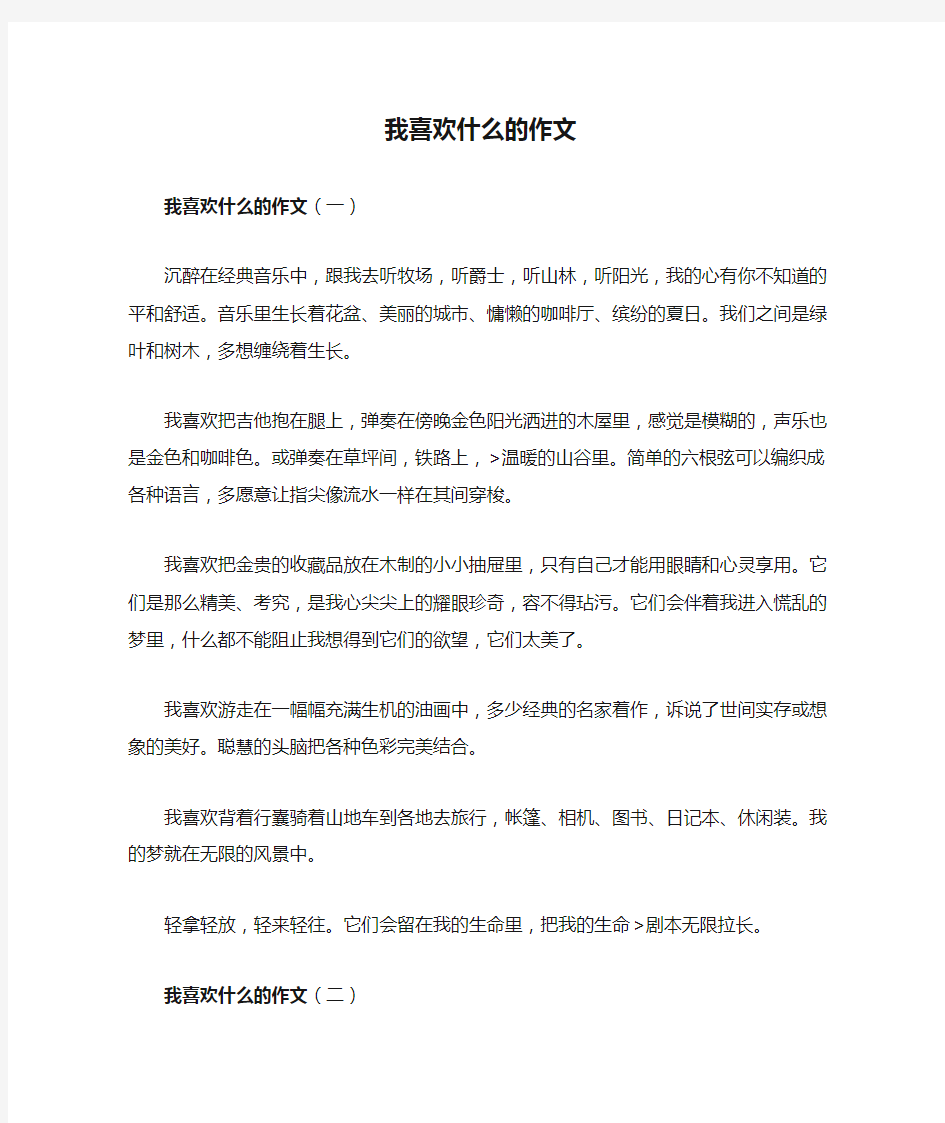 我喜欢什么的作文