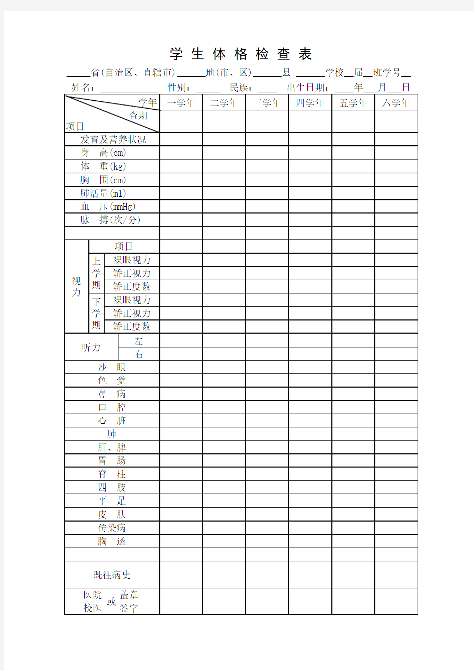 小学生体格检查表