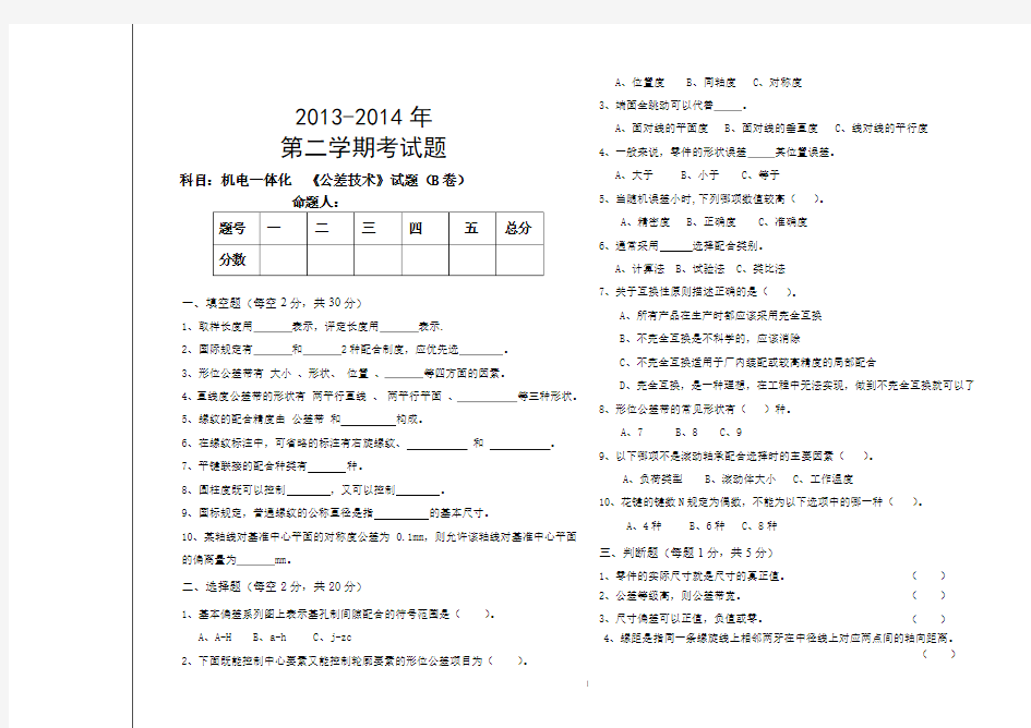 公差技术试题及答案B