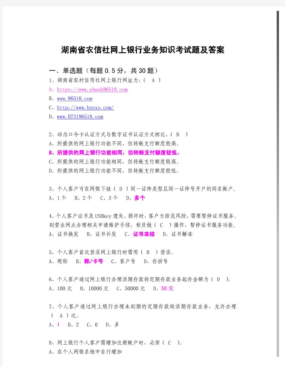 湖南省农信社网上银行业务知识及支付结算考试题及答案