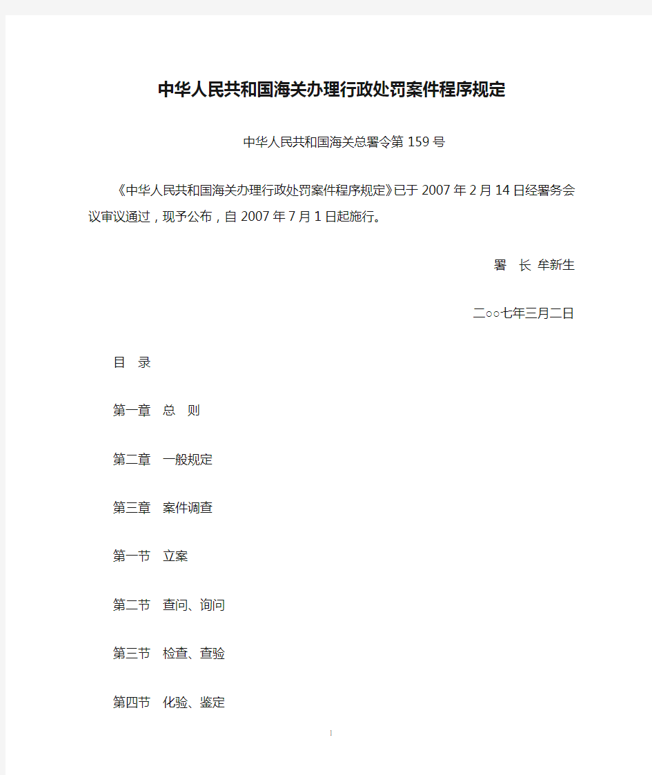 中华人民共和国海关办理行政处罚案件程序规定(海关总署令第159号,2007年7月1日起施行)