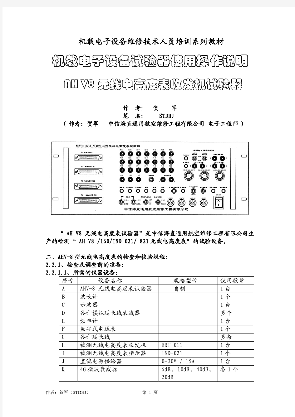 AH V8 无线电高度表试验器使用说明