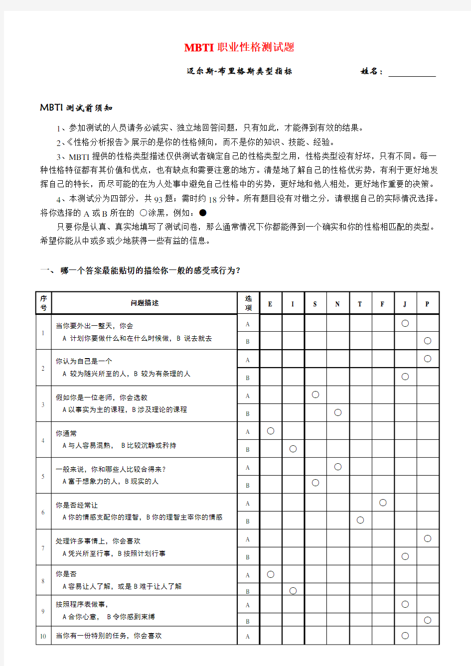 《MBTI职业性格测试题》(有答案)