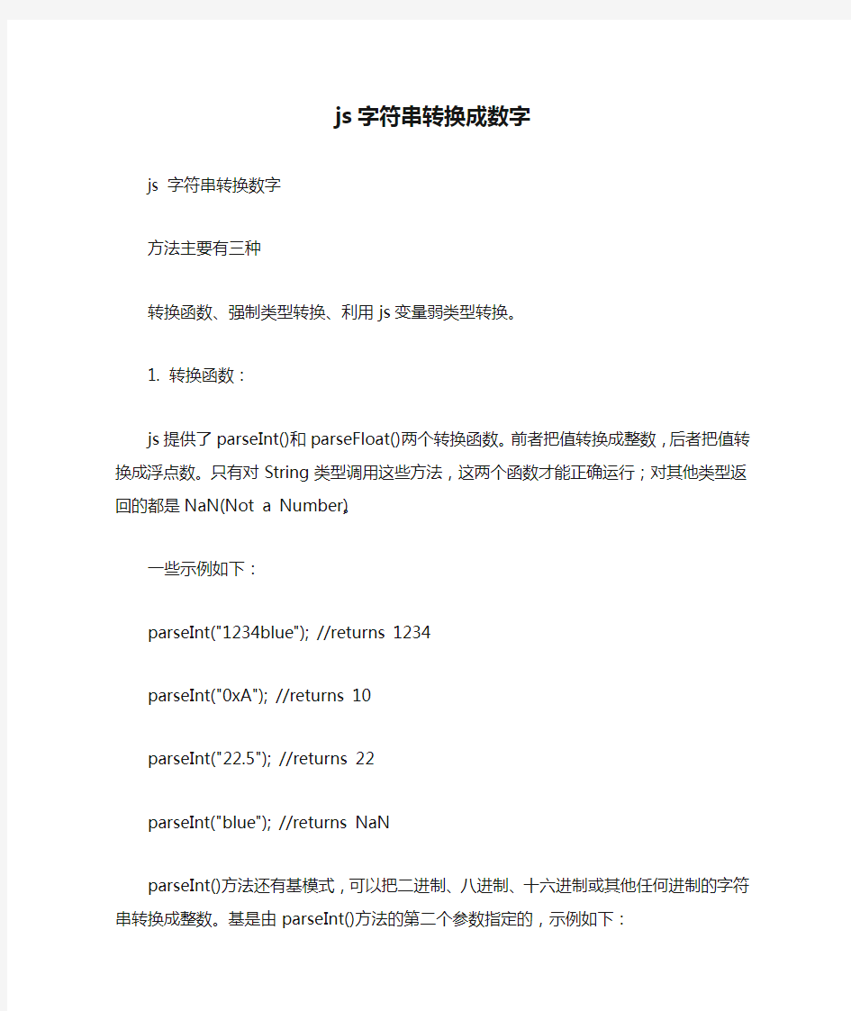 js字符串转换成数字