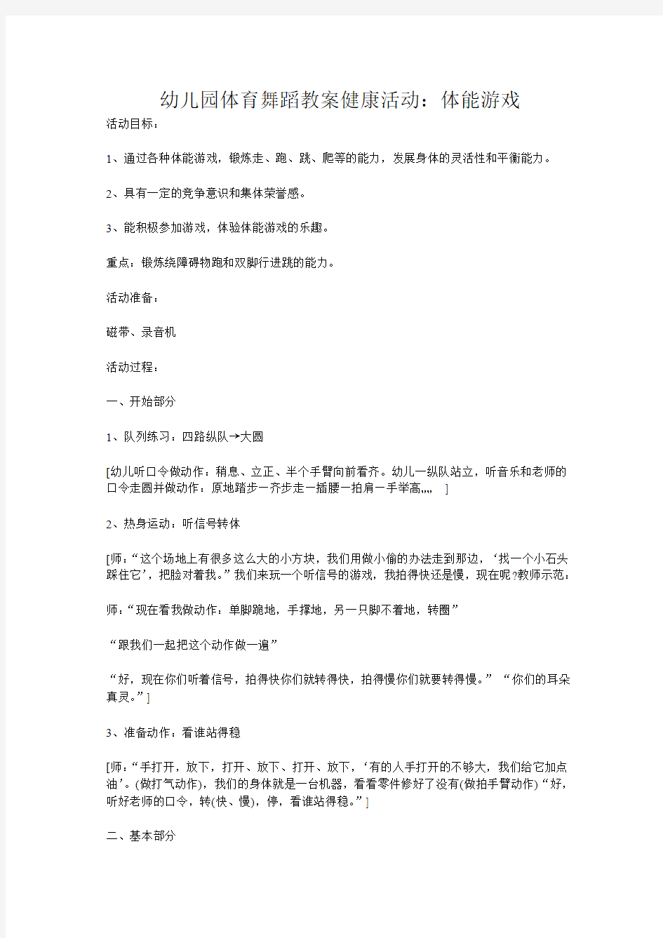 幼儿园体育舞蹈教案健康活动：体能游戏