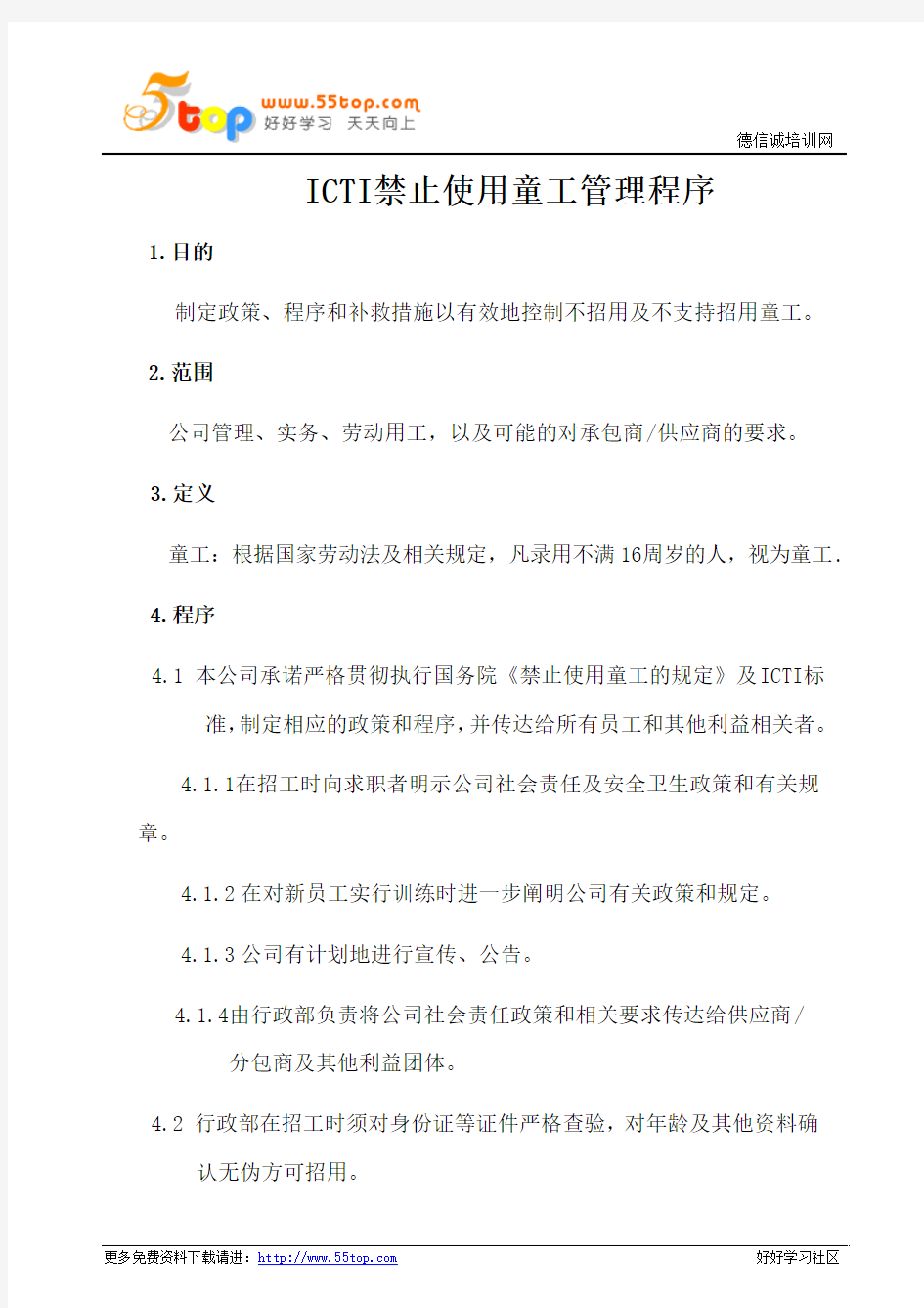 ICTI禁止使用童工管理程序