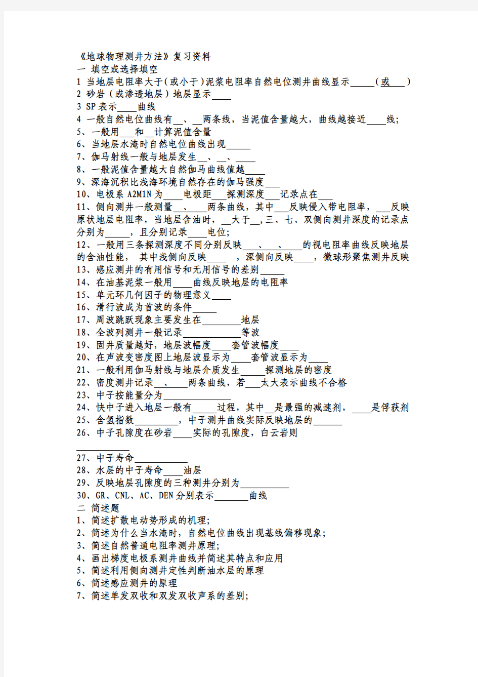 地球物理测井知识点复习 (1)