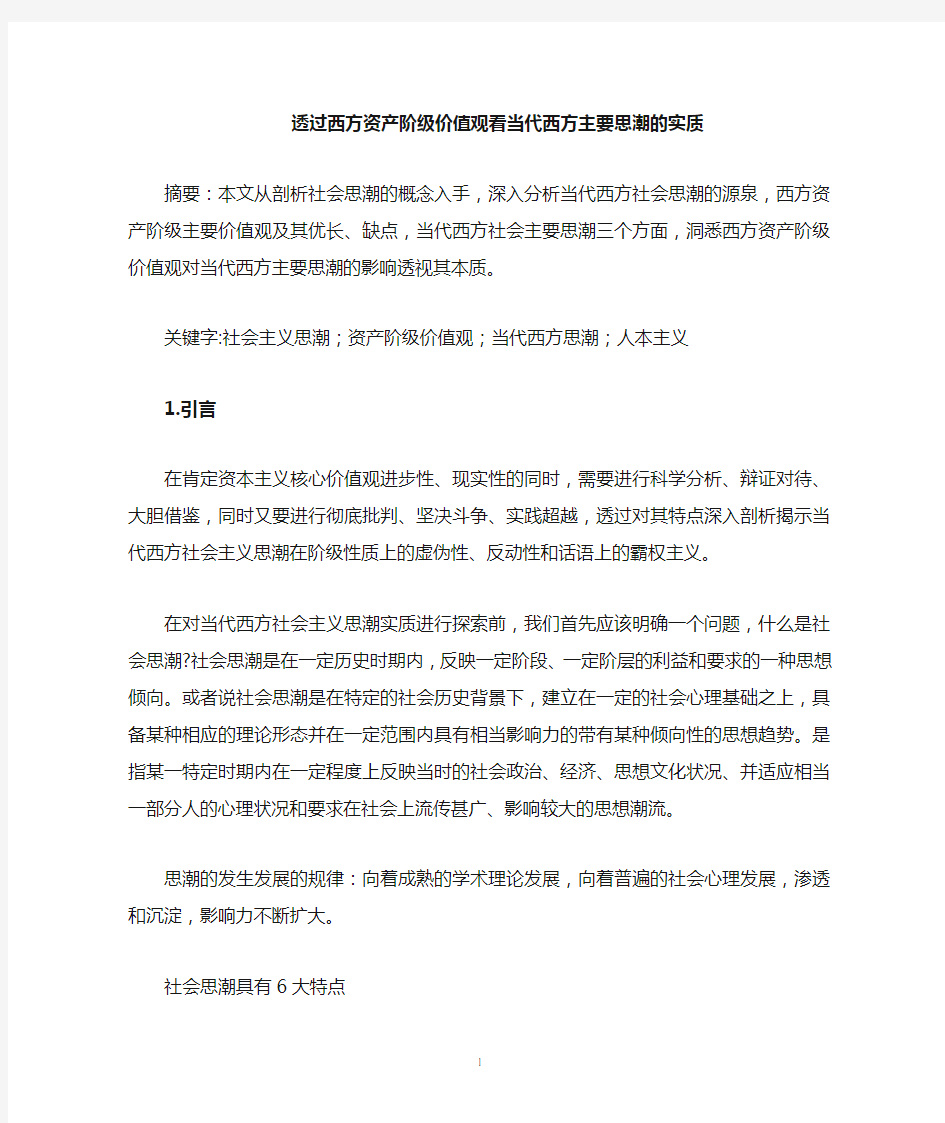 当代西方社会主义思潮1