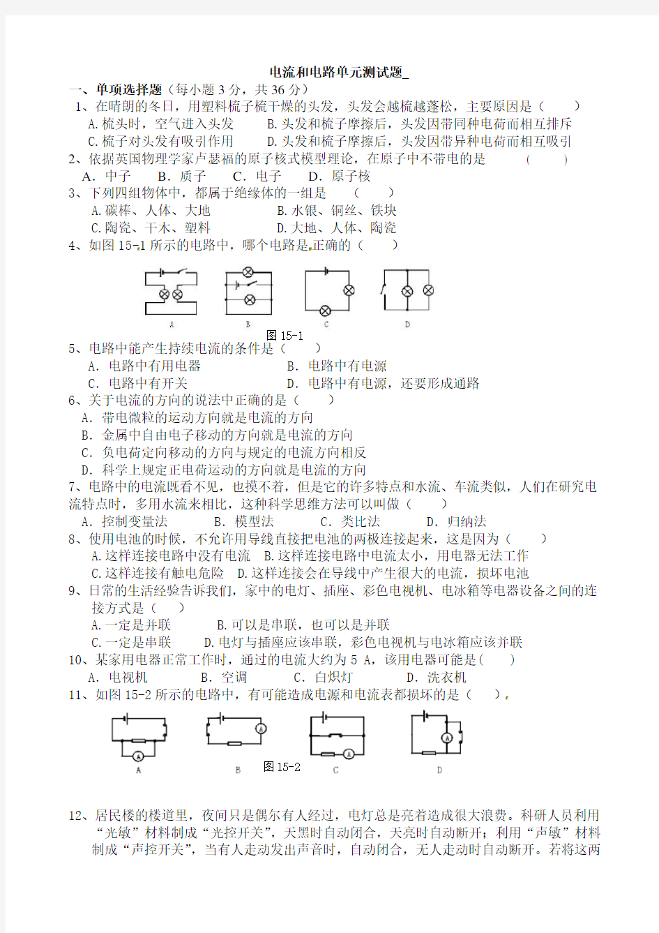 人教版九年级物理电流和电路单元测试题及答案