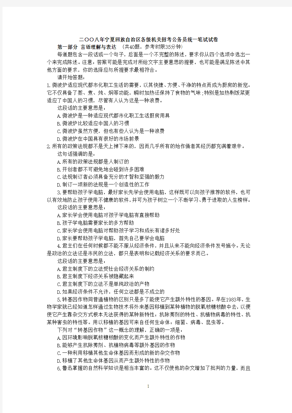 二○○八年宁夏回族自治区各级机关招考公务员统一笔试试卷