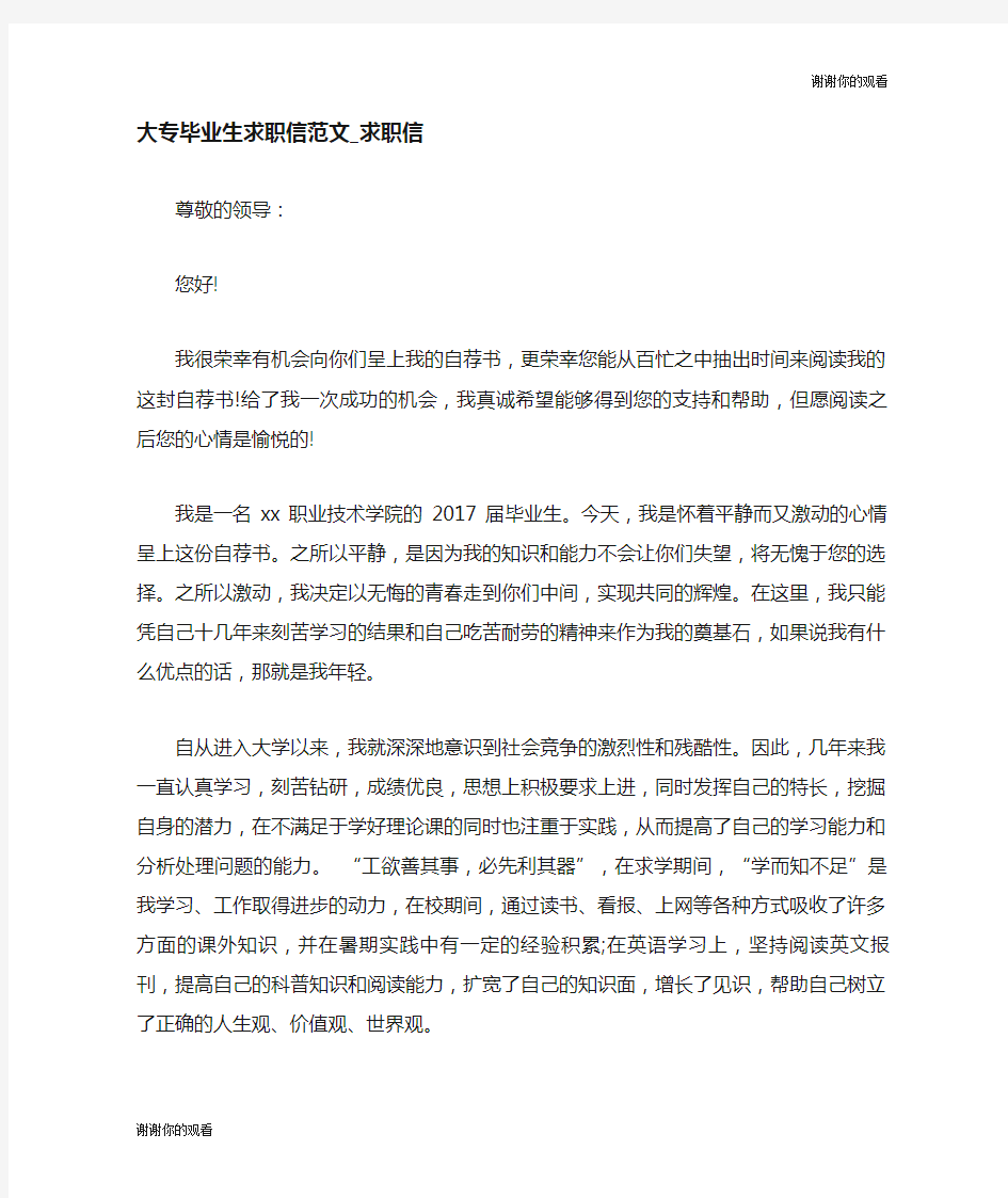 大专毕业生求职信范文求职信.doc