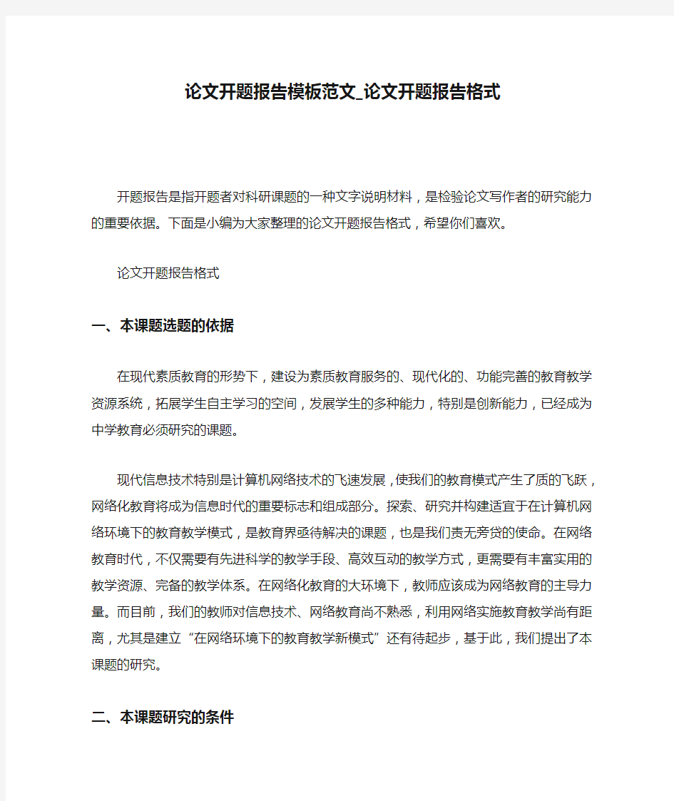 论文开题报告模板范文_论文开题报告格式.docx