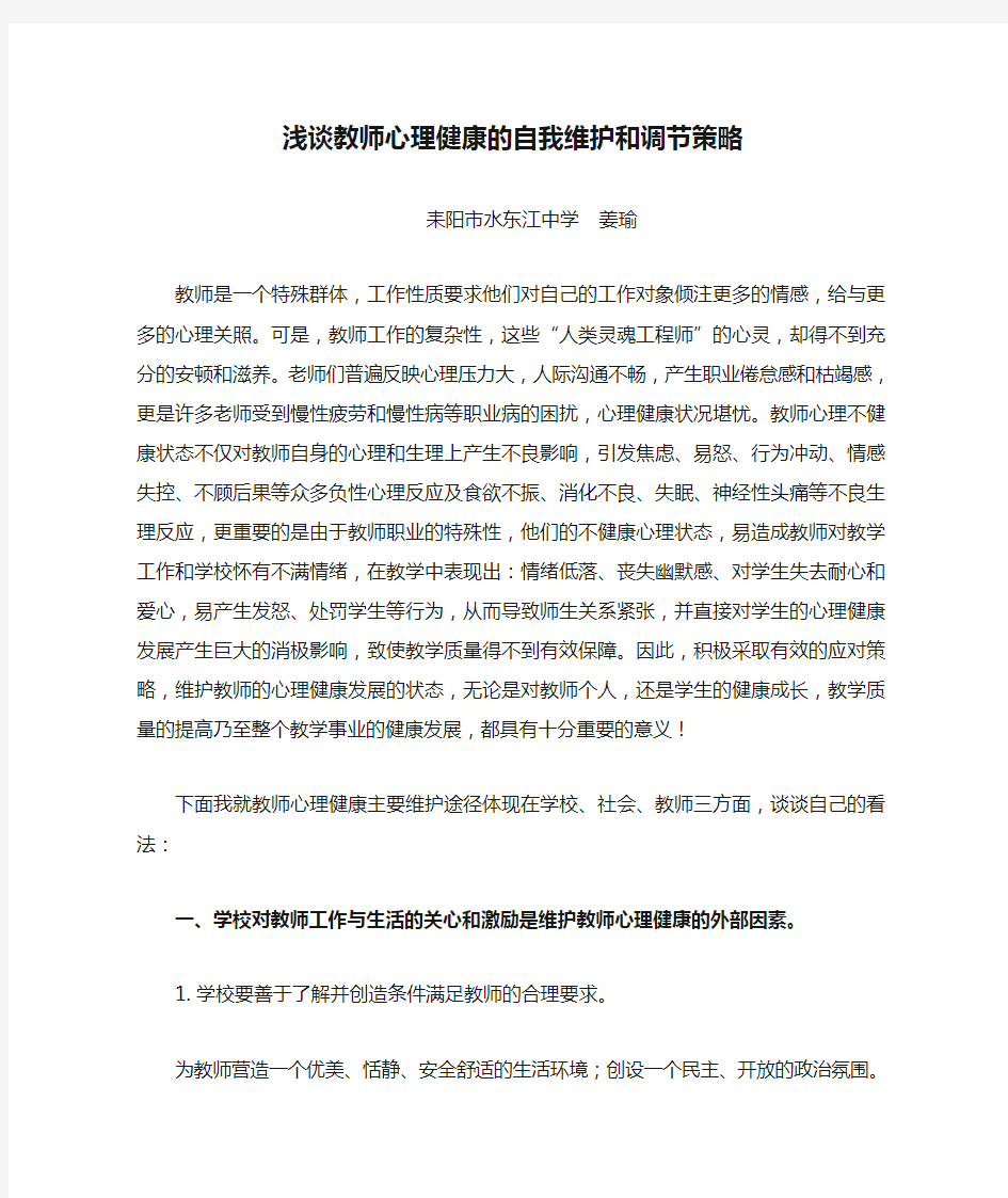 浅谈教师心理健康的自我维护和调节策略