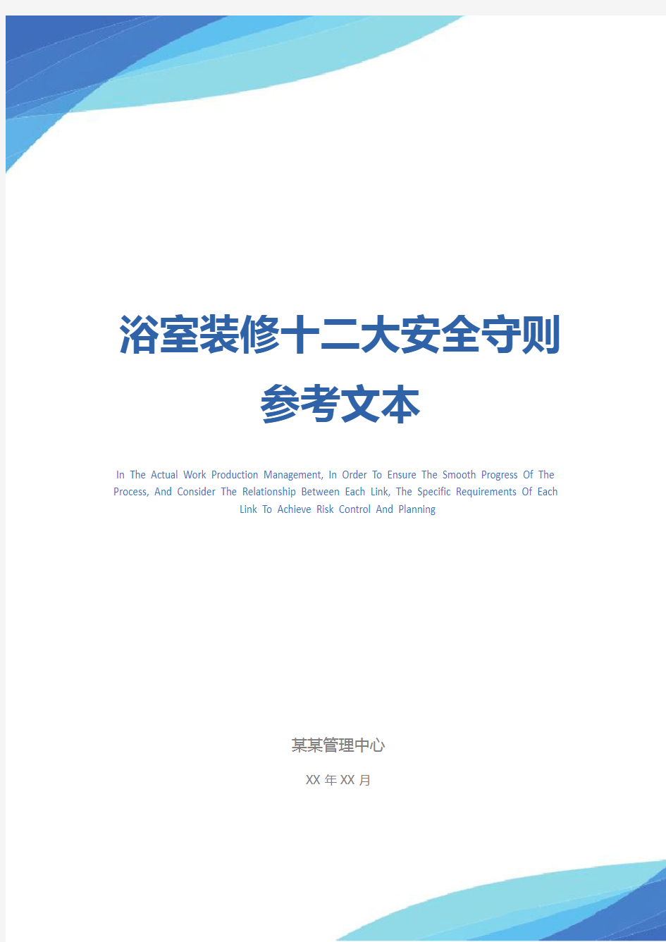 浴室装修十二大安全守则参考文本