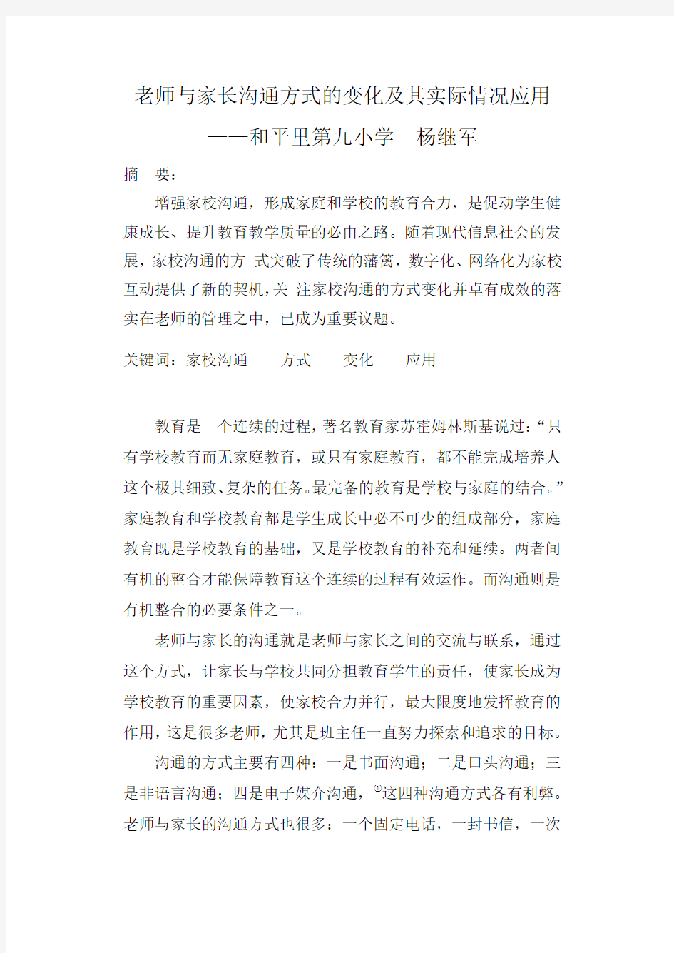 教师与家长沟通方式的变化及其实际应用