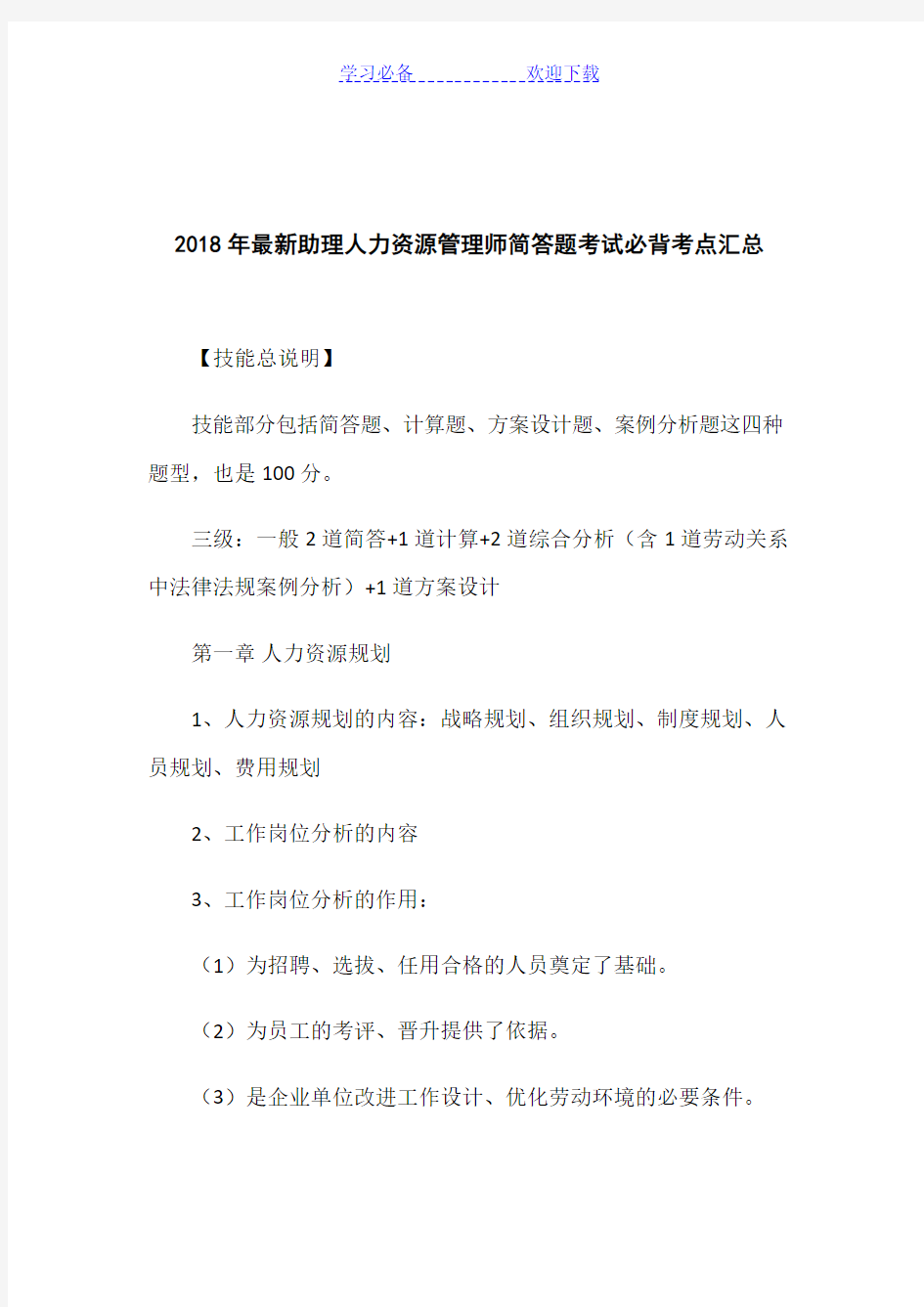 更新最新助理人力资源管理师简答题考试必背考点汇总