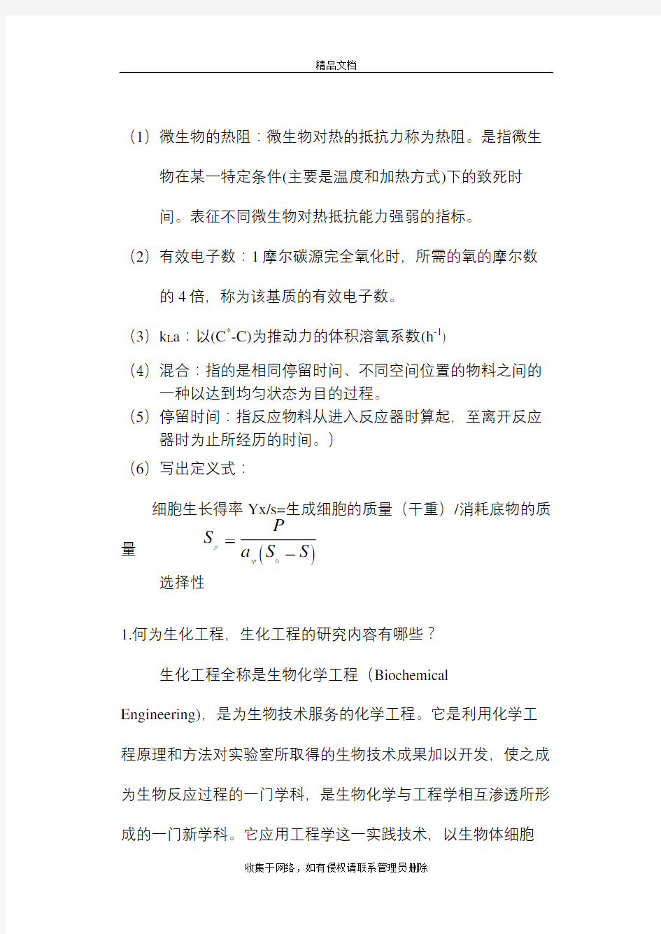 生化反应工程试题讲解学习