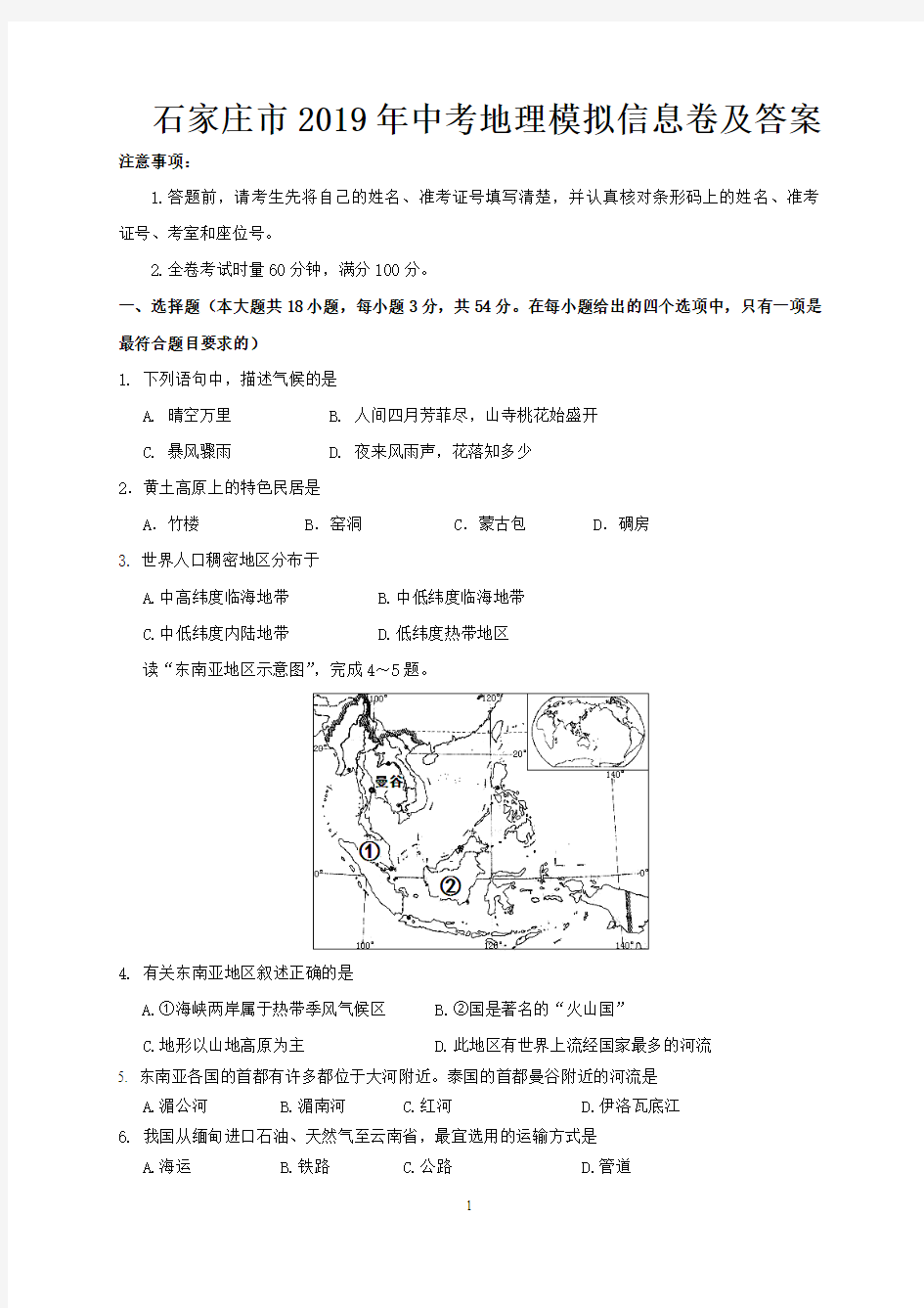 石家庄市2019年中考地理模拟信息卷及答案