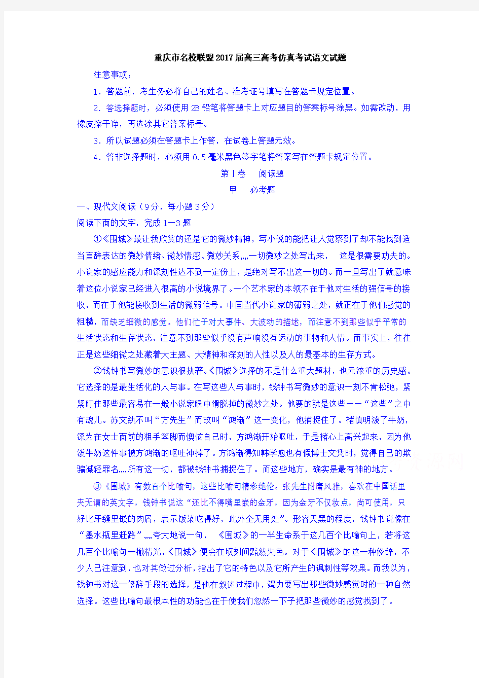 (审核版)重庆市名校联盟2018届高三高考仿真考试语文试题(含答案解析)