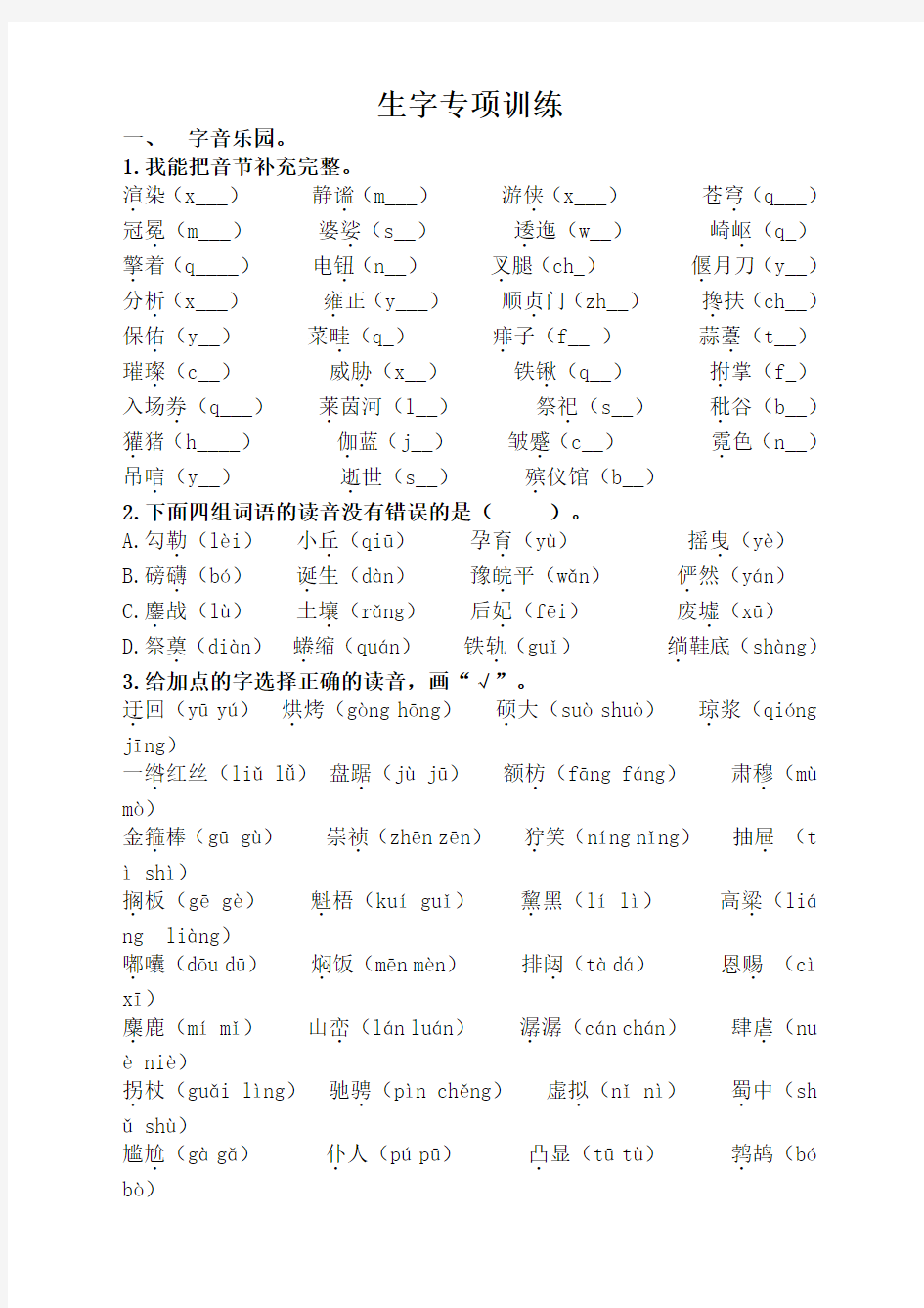 部编版小学六年级语文上册专项复习：生字专项训练带答案