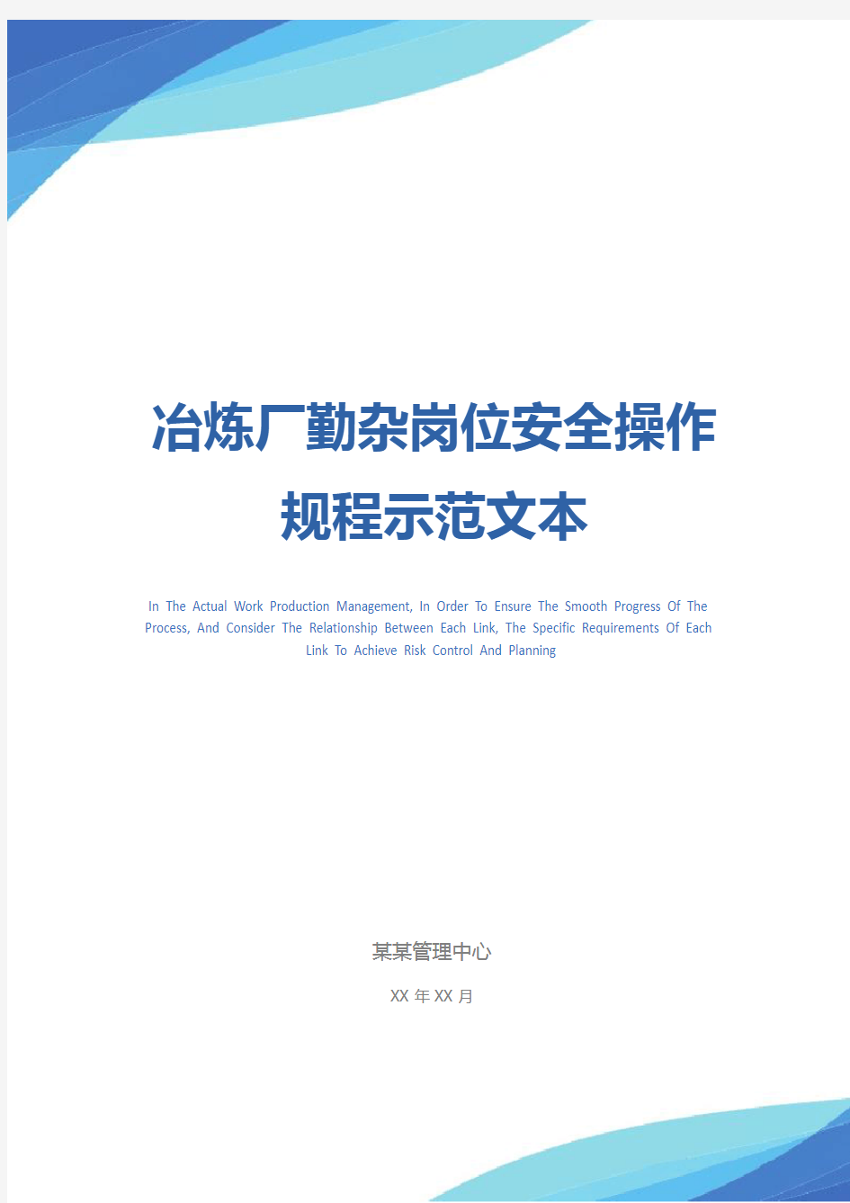 冶炼厂勤杂岗位安全操作规程示范文本