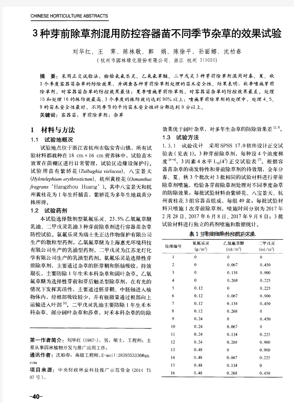 3种芽前除草剂混用防控容器苗不同季节杂草的效果试验