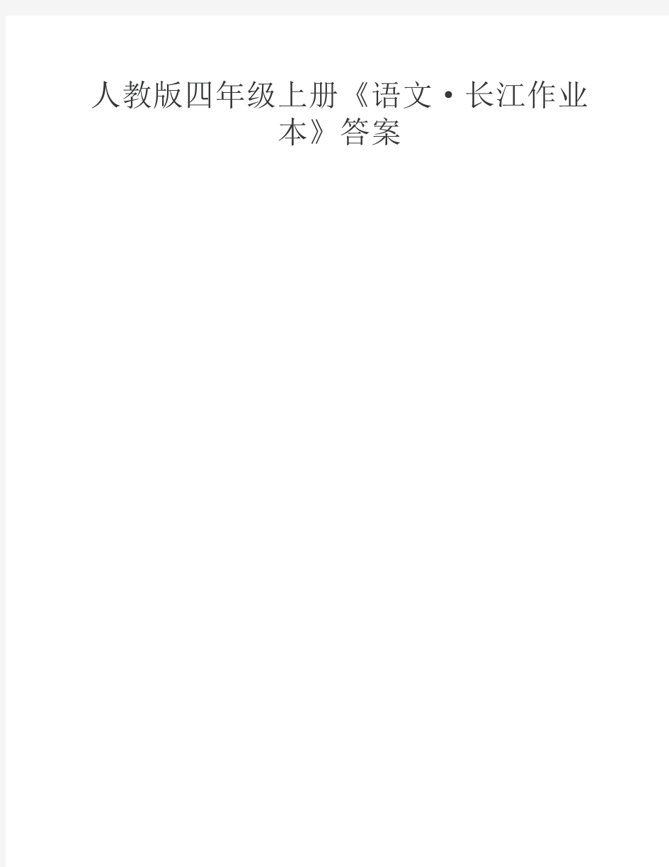 人教版四年级上册《语文·    长江作业本》答案