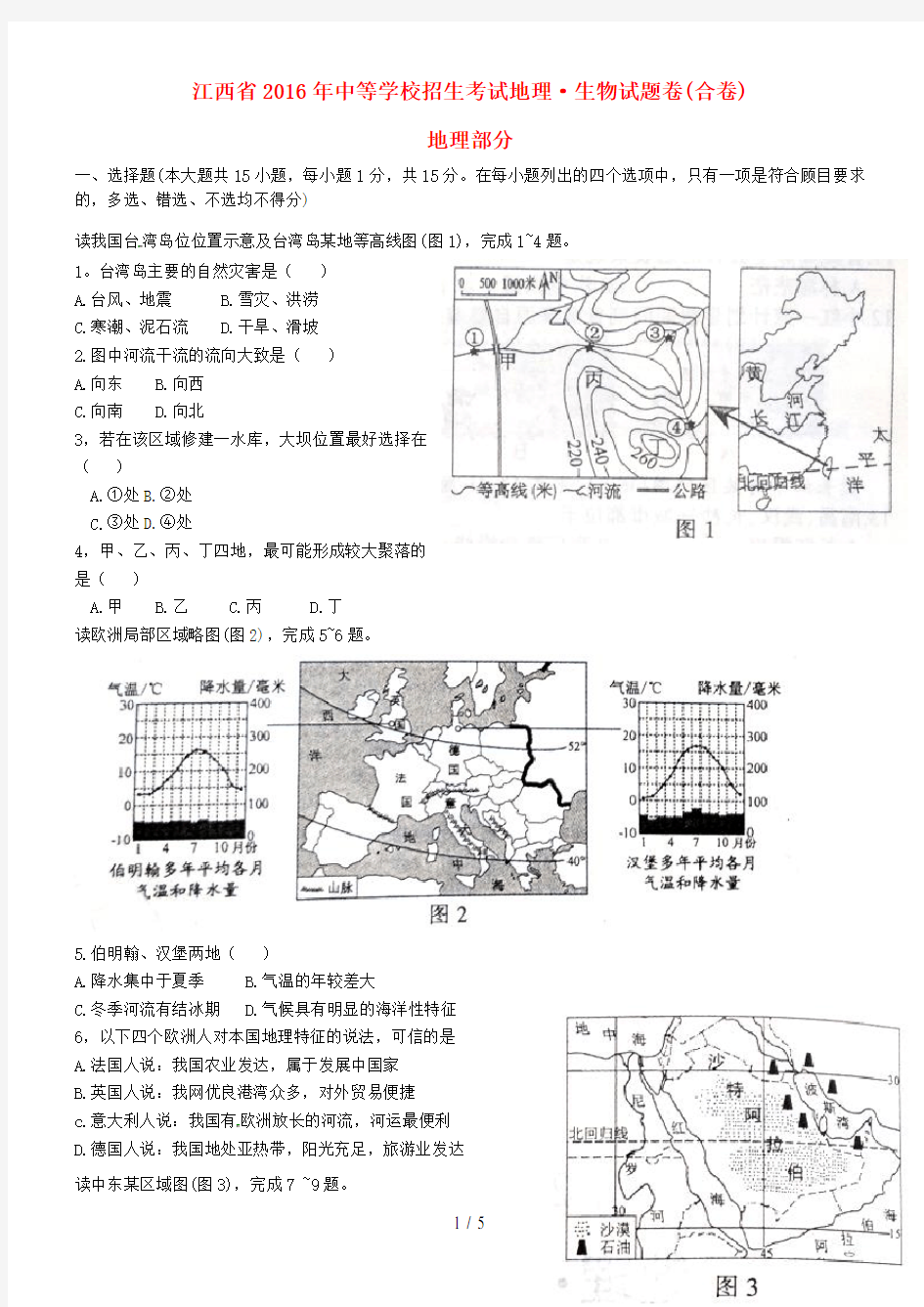 江西省中考地理真题试题(含答案)