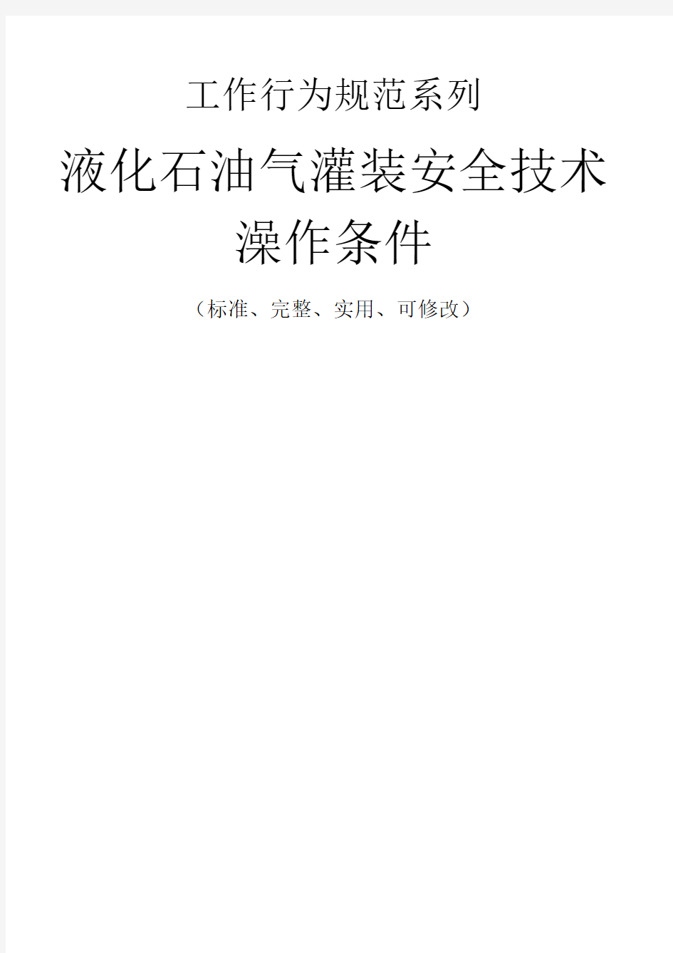 液化石油气灌装安全技术操作条件