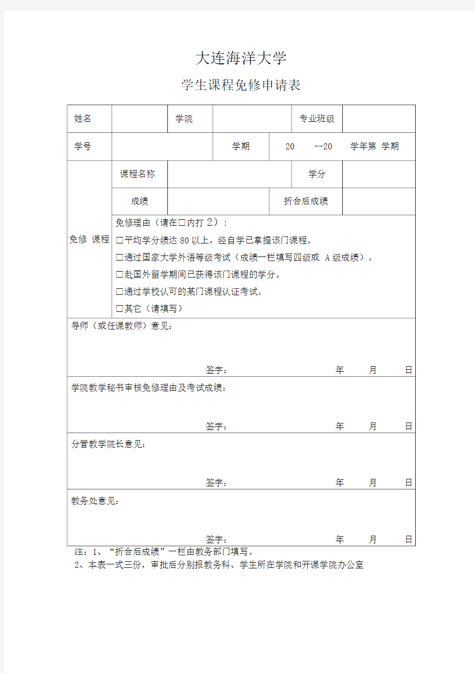 学生课程免修申请表