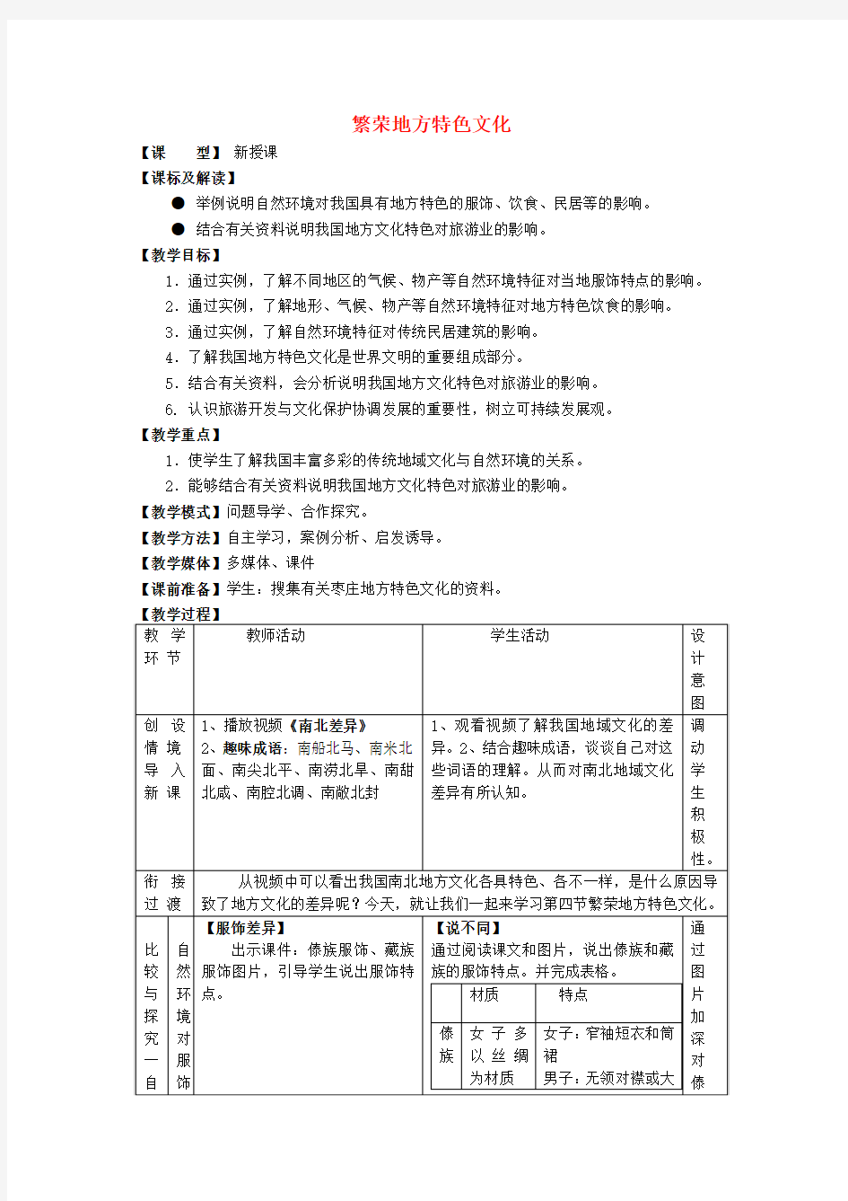 八年级地理上册第4章第4节繁荣地方特色文化教案(新版)商务星球版