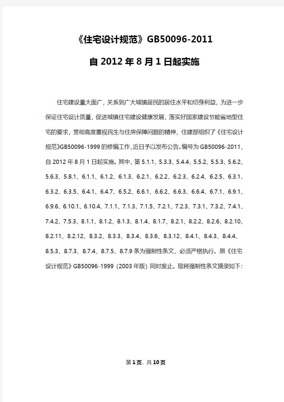 《住宅设计规范》GB50096-2011自2012年8月1日起实施