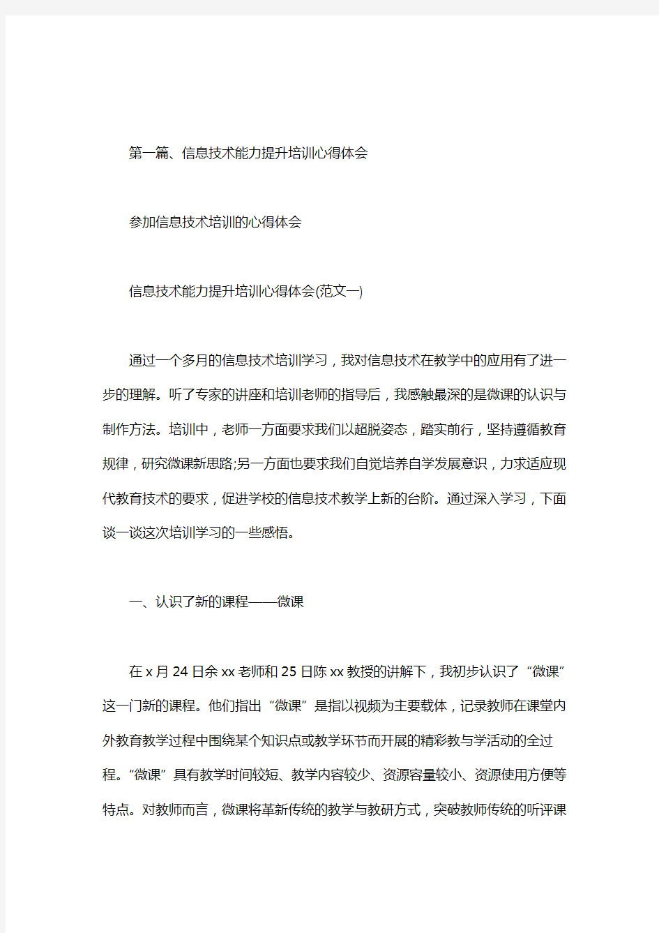 参加信息技术培训的心得体会