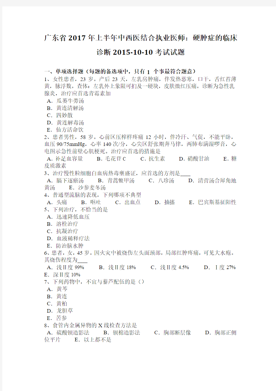 广东省2017年上半年中西医结合执业医师：硬肿症的临床诊断2015-10-10考试试题