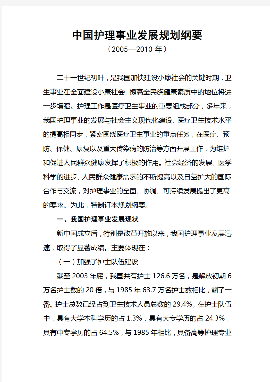 中国护理事业发展规划纲要(2005—2010年)