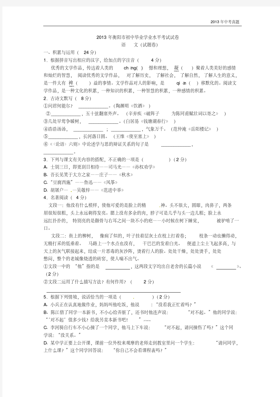 2013年湖南省衡阳市中考语文试题含答案