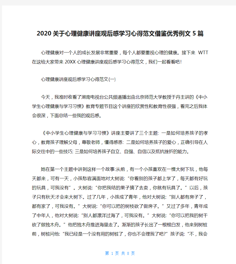 2020关于心理健康讲座观后感学习心得范文借鉴优秀例文5篇