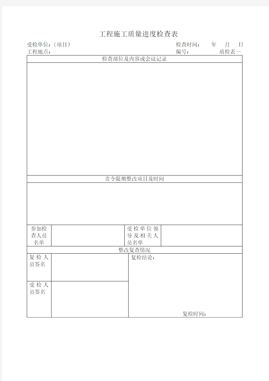 项目质量进度检查表(检查用)