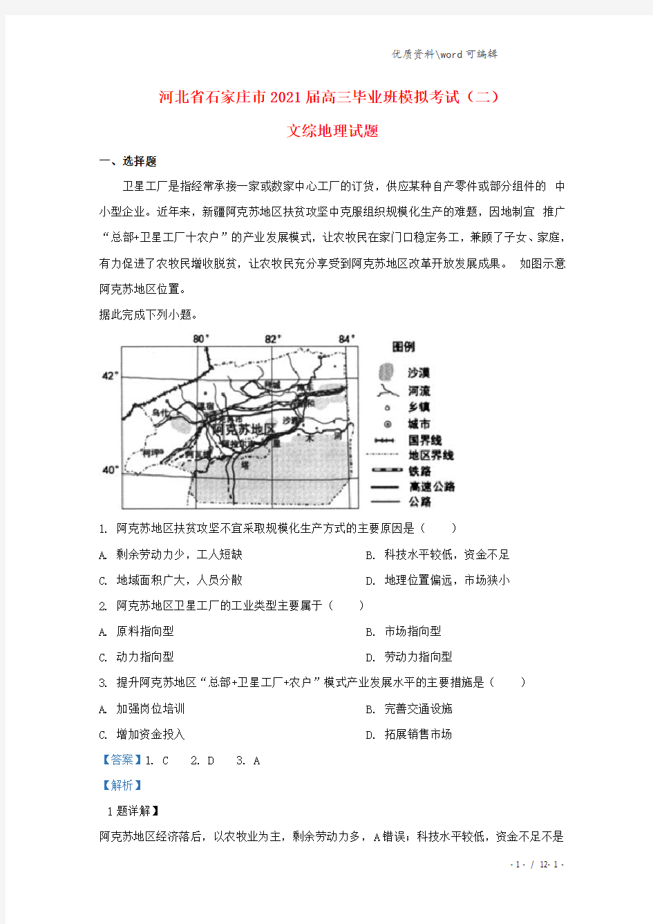 河北省石家庄市2021届高三地理模拟考试试题(二)(含解析).doc