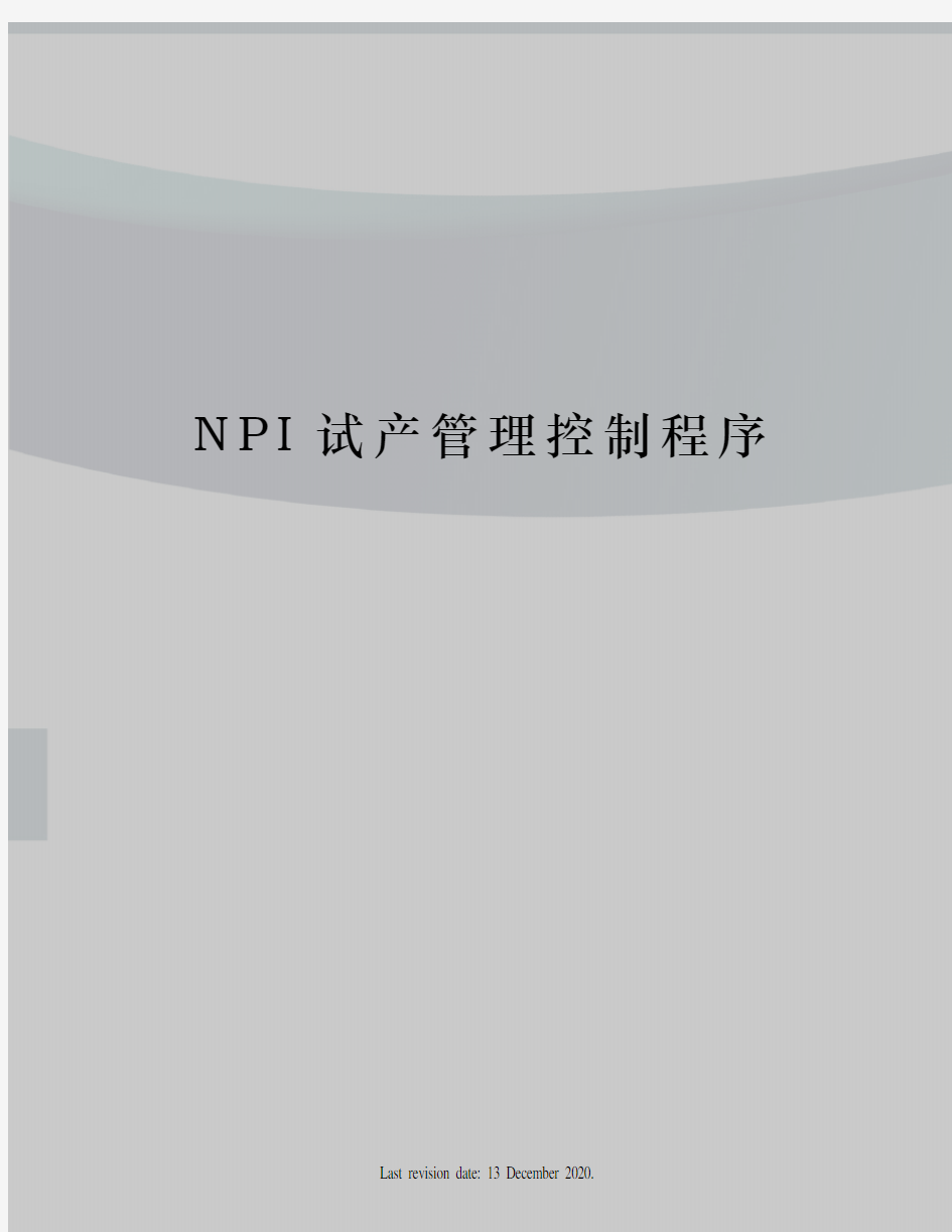 NPI试产管理控制程序