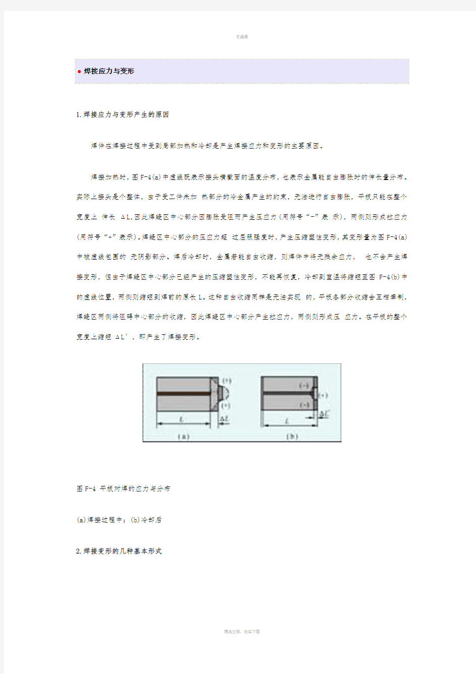 焊接应力与变形