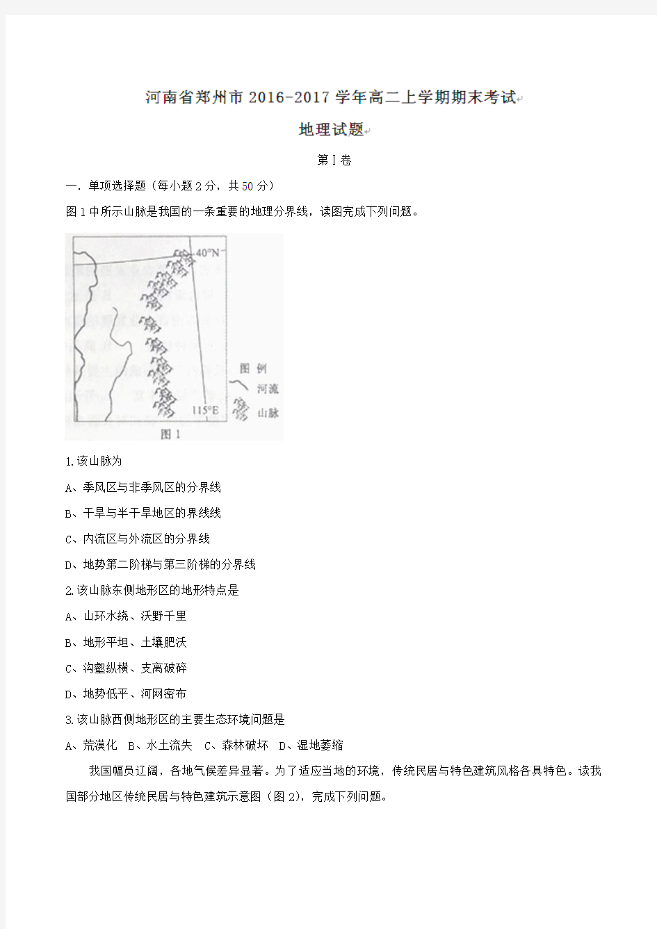 2016-2017学年河南省郑州市高二上学期期末考试地理试题Word版含答案