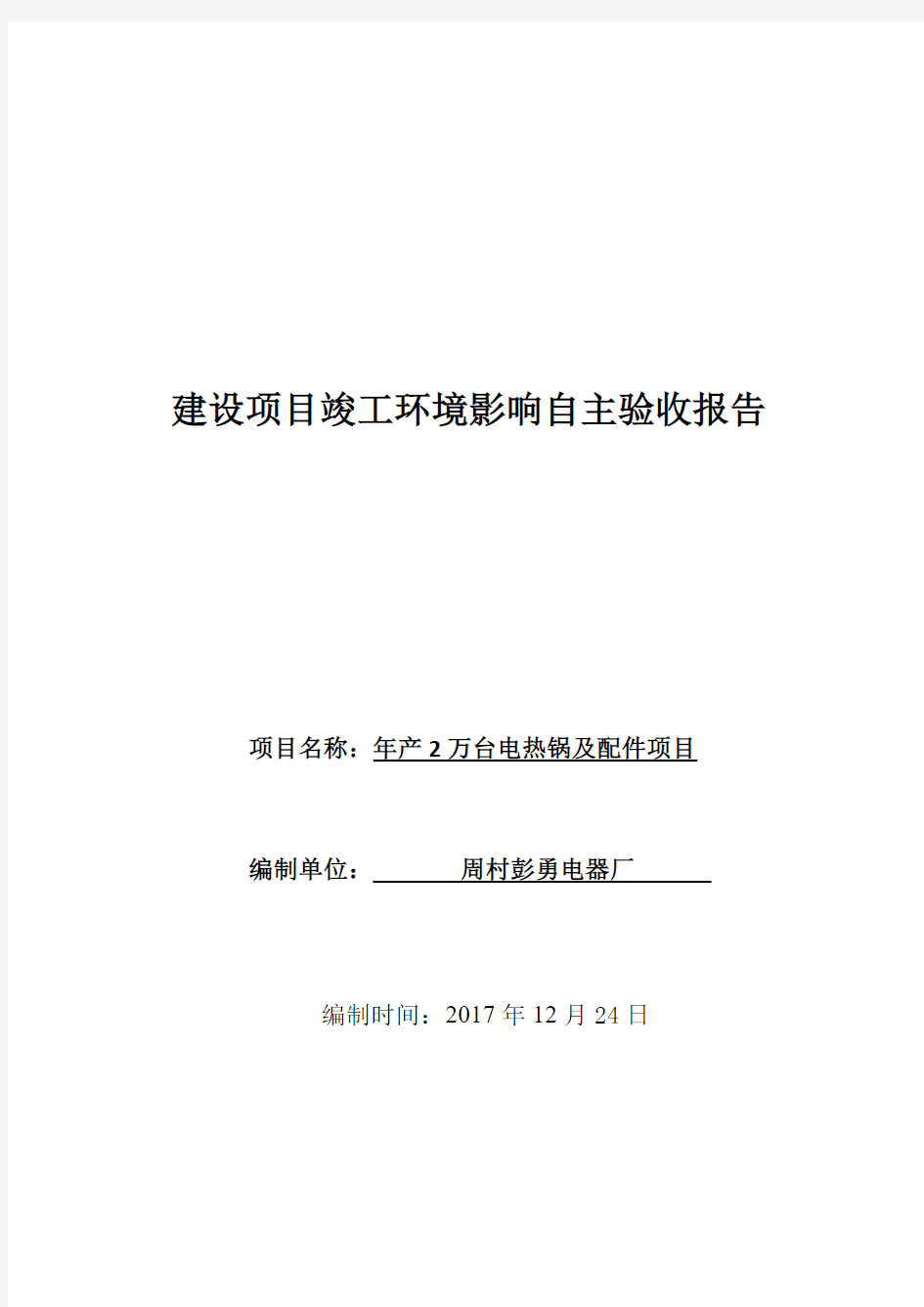 周村彭勇电器厂项目竣工环境影响自主验收报告(new)