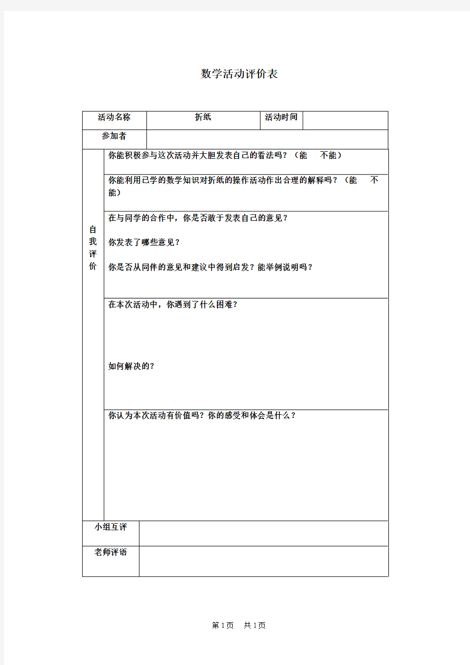 初中数学 《数学综合与实践活动》 数学活动评价表