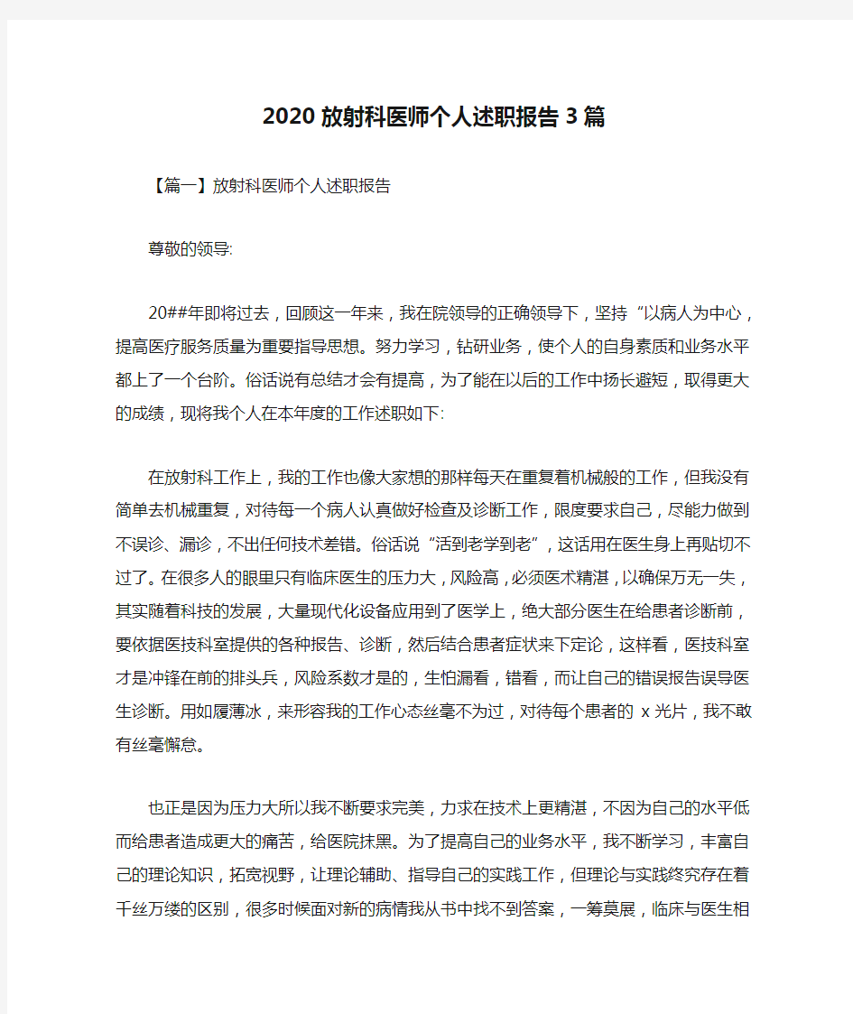 2020放射科医师个人述职报告3篇