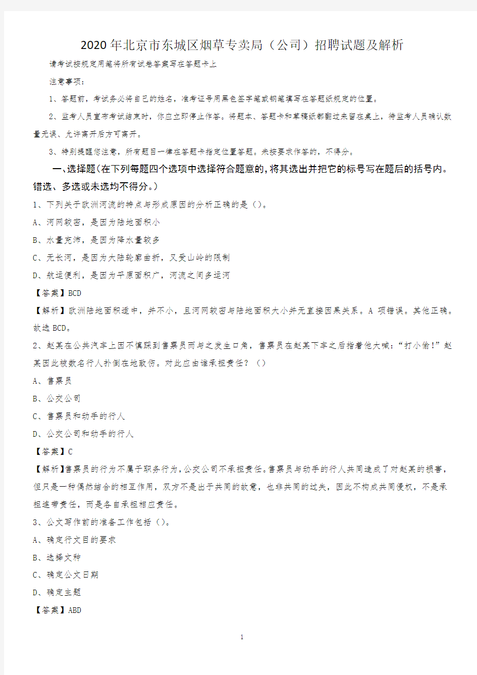 2020年北京市东城区烟草专卖局(公司)招聘试题及解析