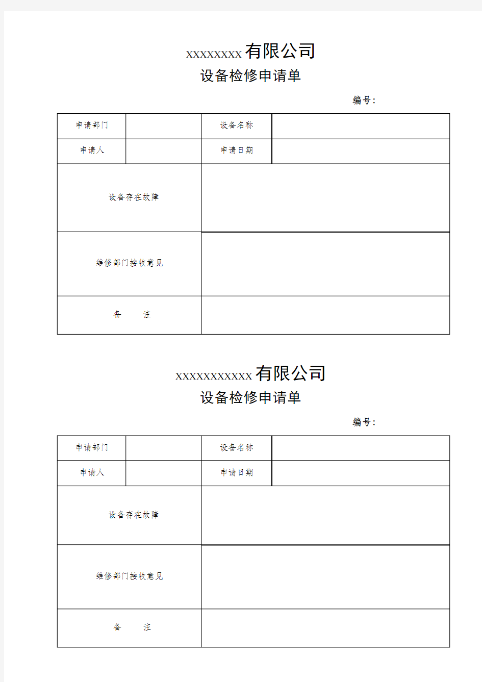 设备检修申请单