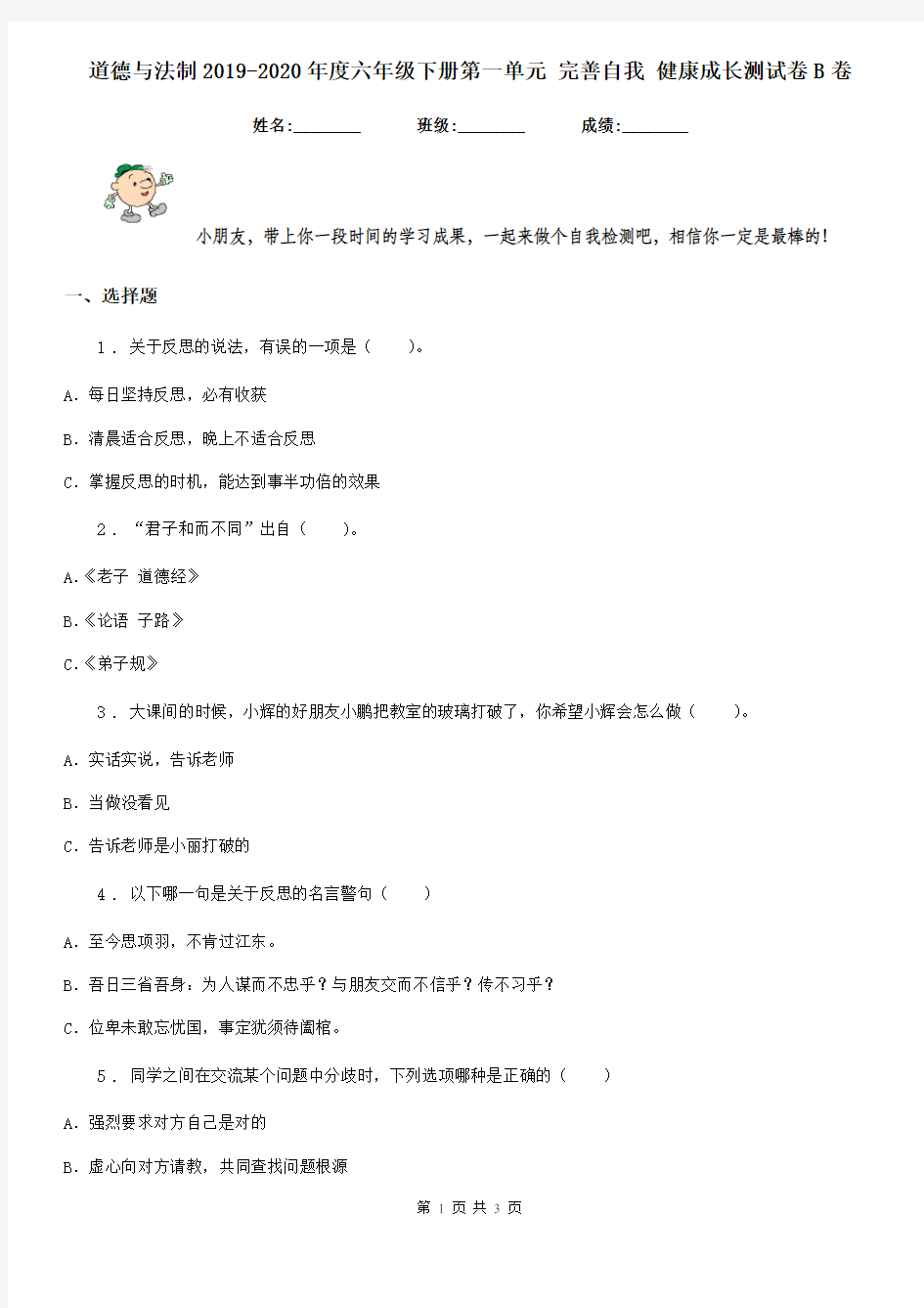 道德与法制2019-2020年度六年级下册第一单元 完善自我 健康成长测试卷B卷(模拟)